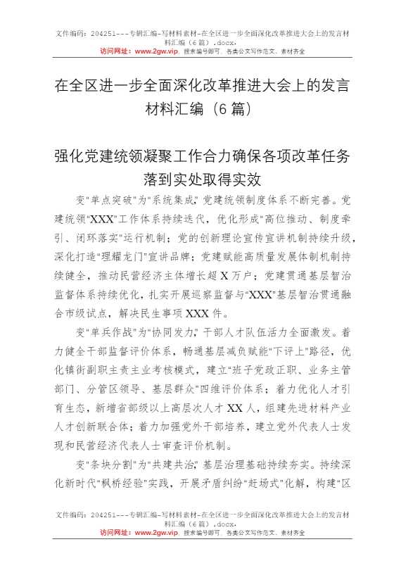 在全区进一步全面深化改革推进大会上的发言材料汇编（6篇）