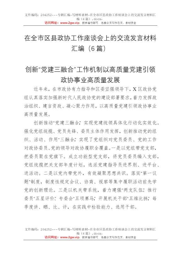 在全市区县政协工作座谈会上的交流发言材料汇编（6篇）