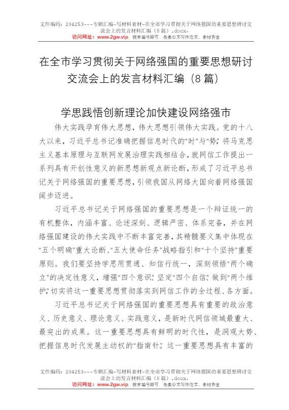 在全市学习贯彻关于网络强国的重要思想研讨交流会上的发言材料汇编（8篇）