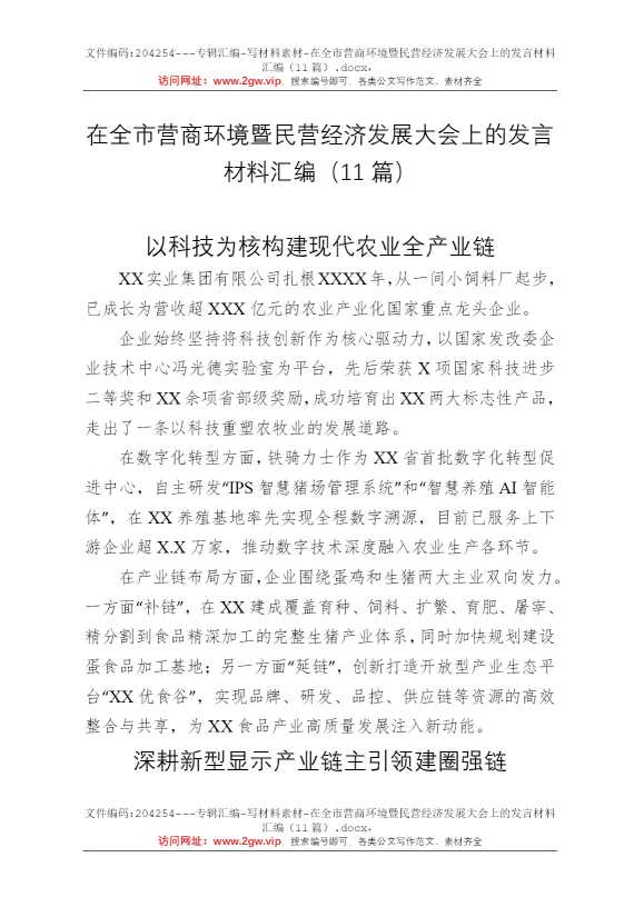 在全市营商环境暨民营经济发展大会上的发言材料汇编（11篇）