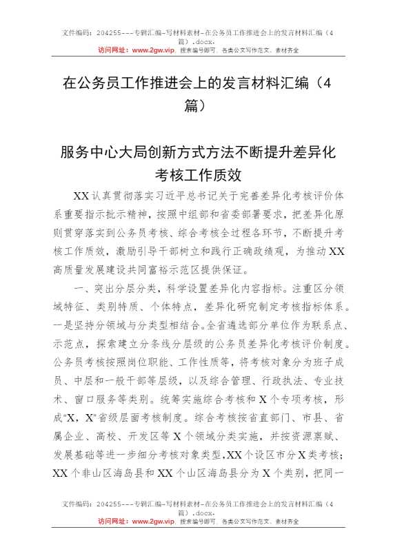 在公务员工作推进会上的发言材料汇编（4篇）