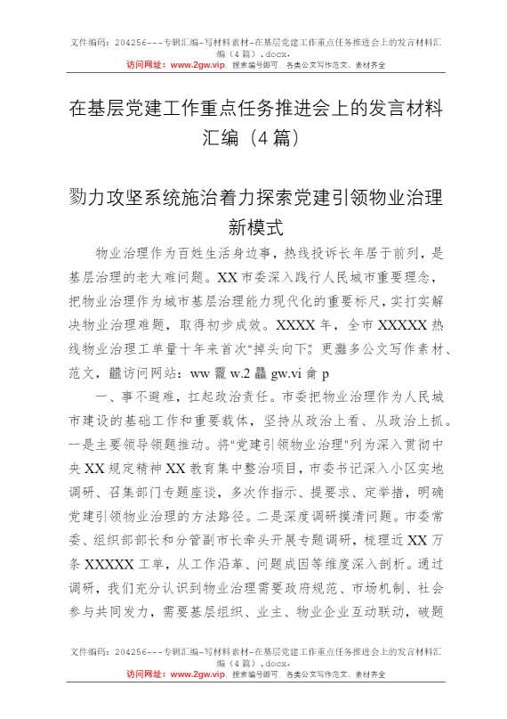 在基层党建工作重点任务推进会上的发言材料汇编（4篇）