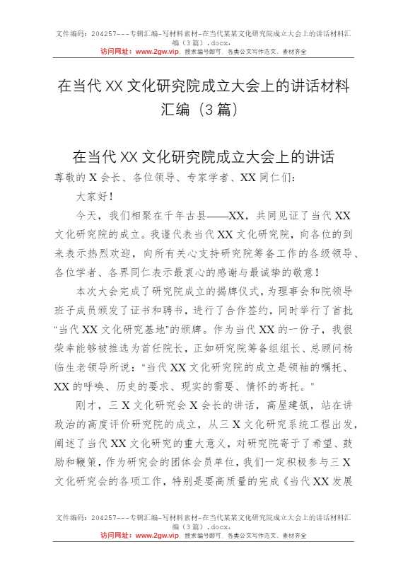 在当代某某文化研究院成立大会上的讲话材料汇编（3篇）