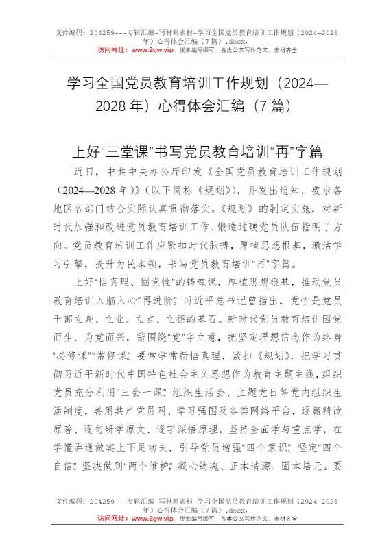 学习全国党员教育培训工作规划（2024—2028年）心得体会汇编（7篇）