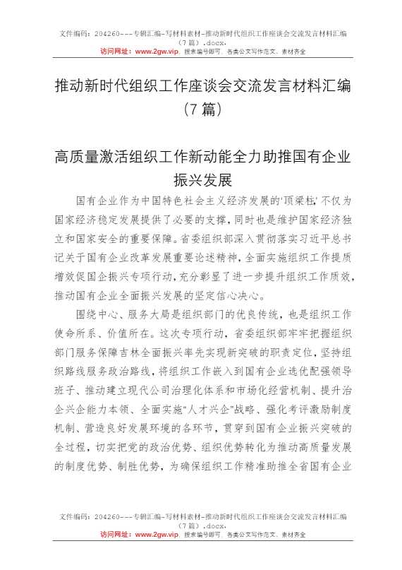 推动新时代组织工作座谈会交流发言材料汇编（7篇）