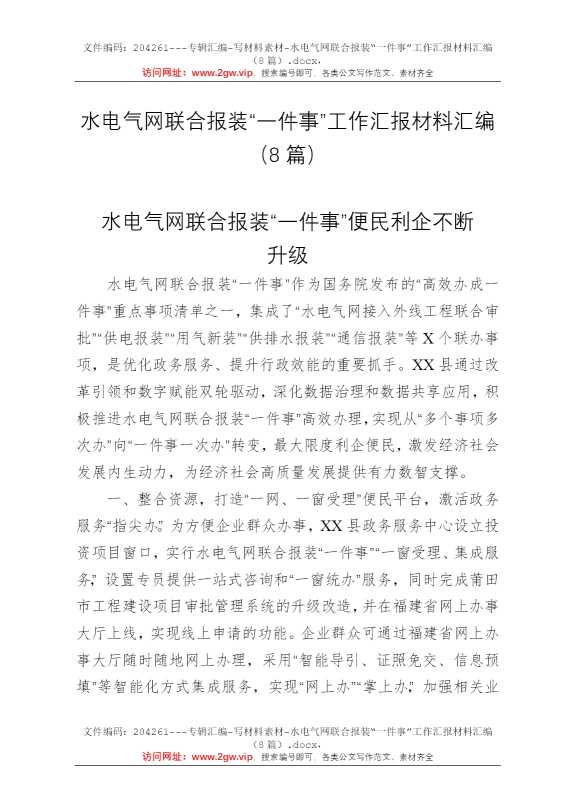 水电气网联合报装“一件事”工作汇报材料汇编（8篇）