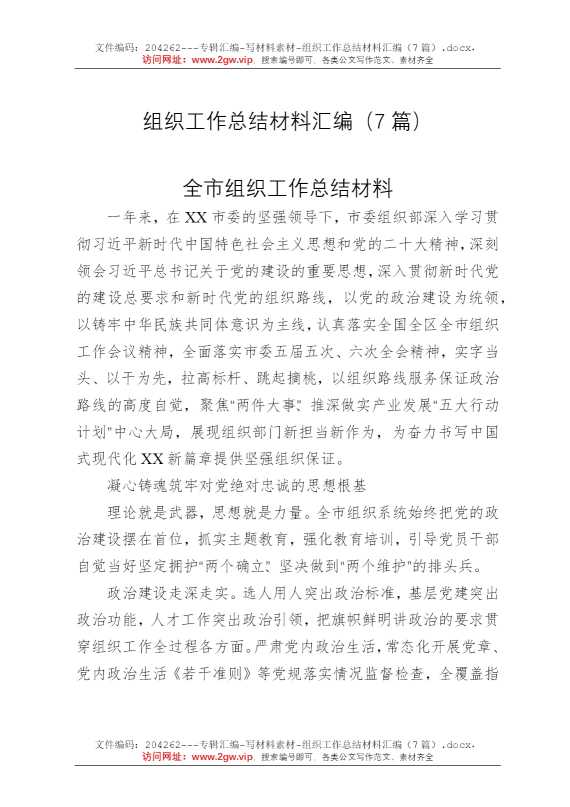 组织工作总结材料汇编（7篇）