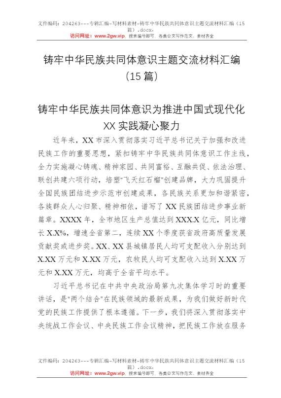 铸牢中华民族共同体意识主题交流材料汇编（15篇）