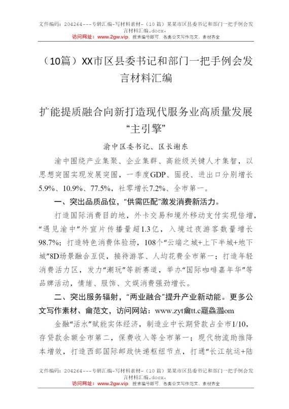 （10篇）某某市区县委书记和部门一把手例会发言材料汇编