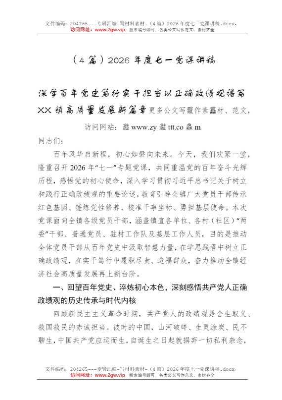 （4篇）2026年度七一党课讲稿