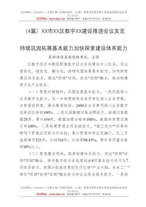 （4篇）某某市某某区数字某某建设推进会议发言