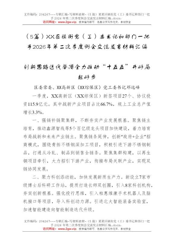 （5篇）某某区镇街党（工）委书记和部门一把手2026年第二次季度例会交流发言材料汇编