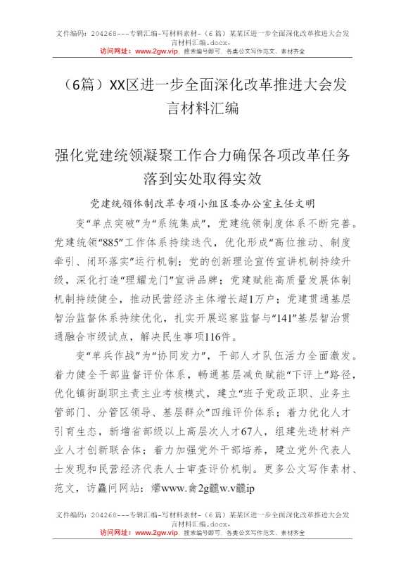 （6篇）某某区进一步全面深化改革推进大会发言材料汇编