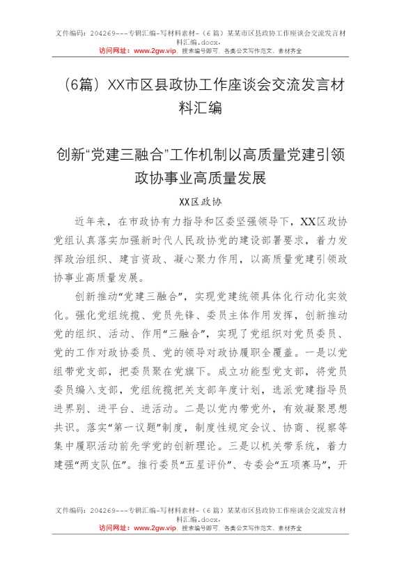 （6篇）某某市区县政协工作座谈会交流发言材料汇编
