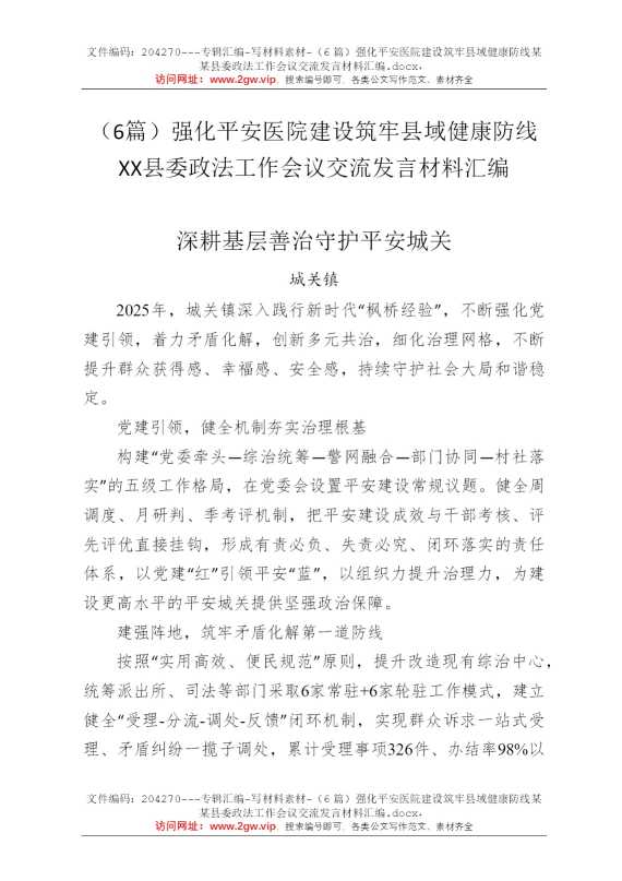 （6篇）强化平安医院建设筑牢县域健康防线某某县委政法工作会议交流发言材料汇编