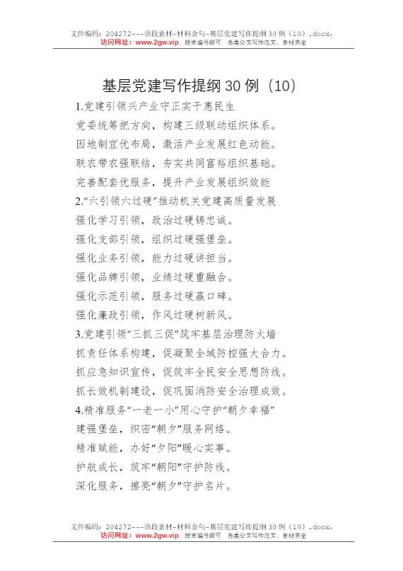 基层党建写作提纲30例（10）
