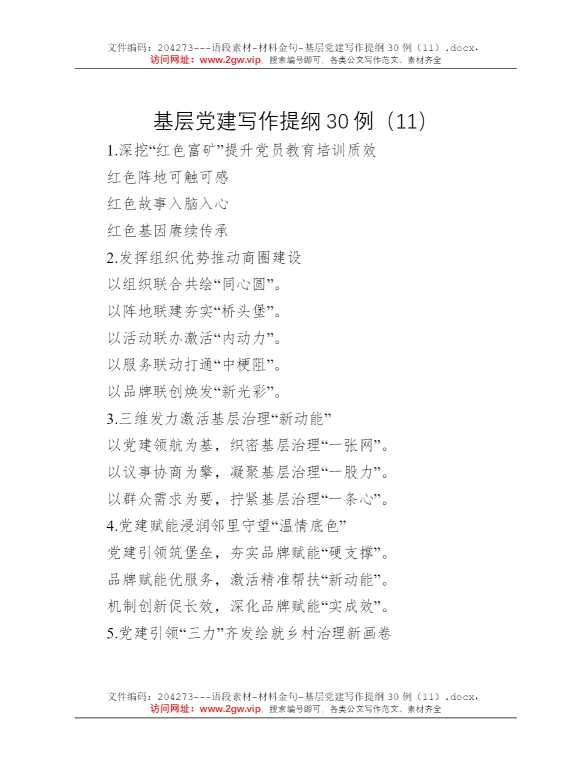 基层党建写作提纲30例（11）