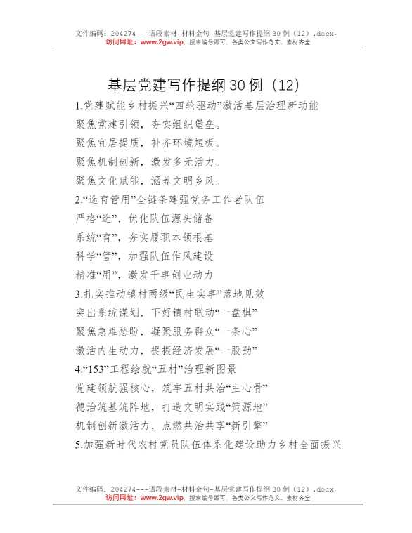 基层党建写作提纲30例（12）