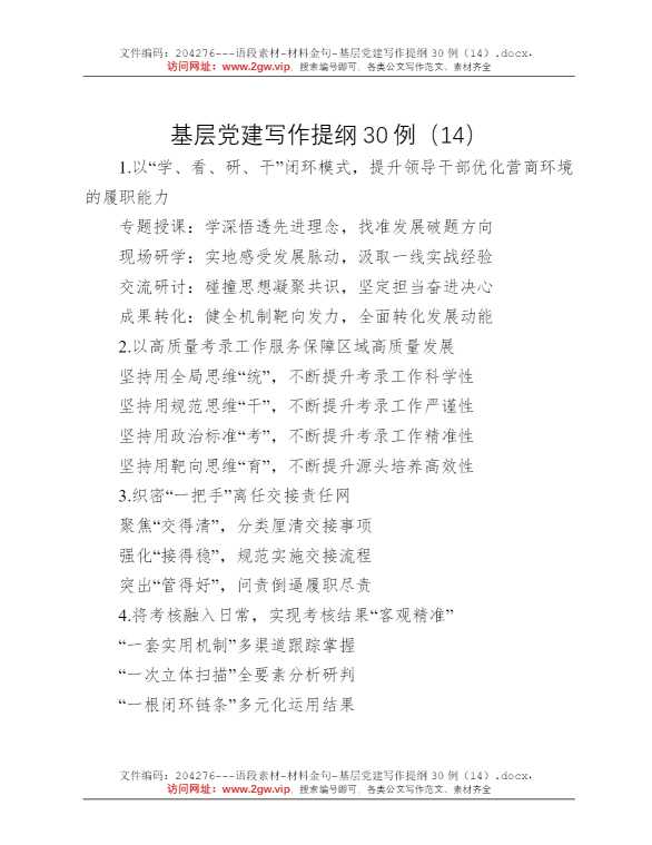 基层党建写作提纲30例（14）