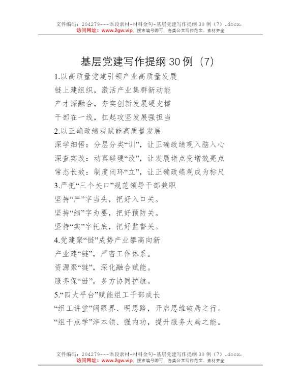 基层党建写作提纲30例（7）
