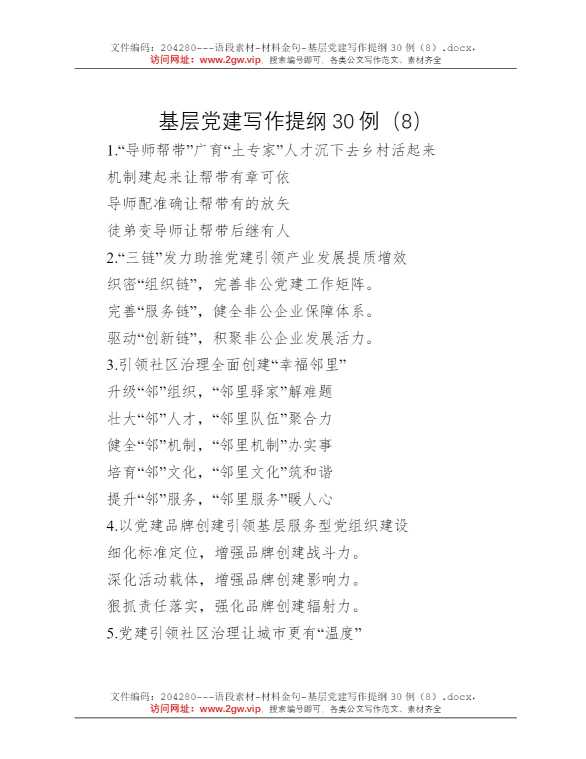 基层党建写作提纲30例（8）