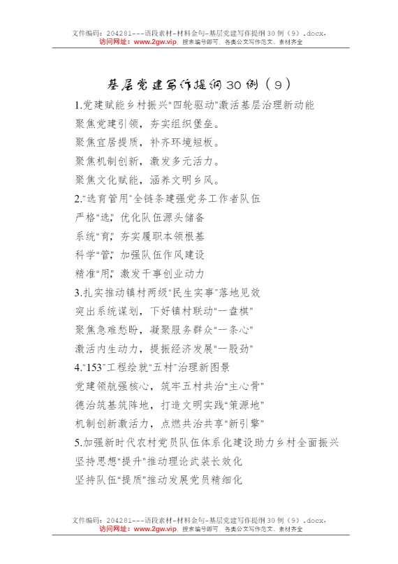 基层党建写作提纲30例（9）