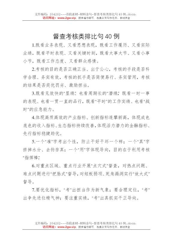 督查考核类排比句40例