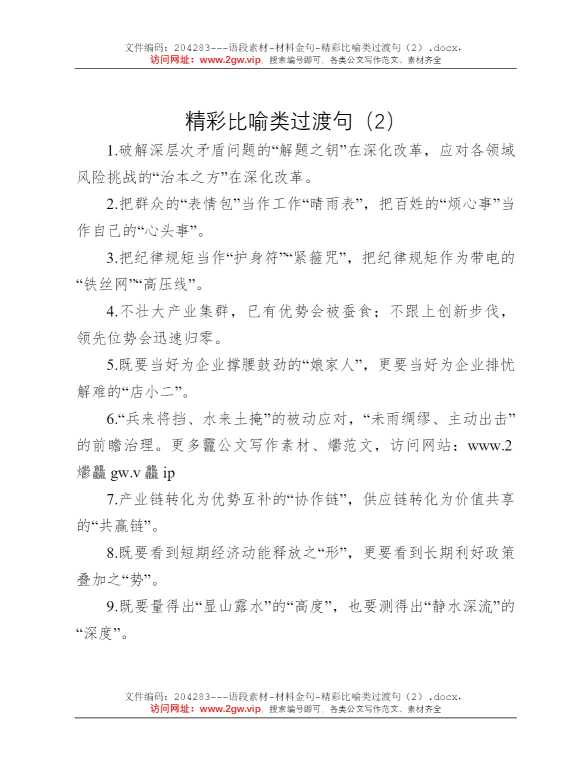 精彩比喻类过渡句（2）