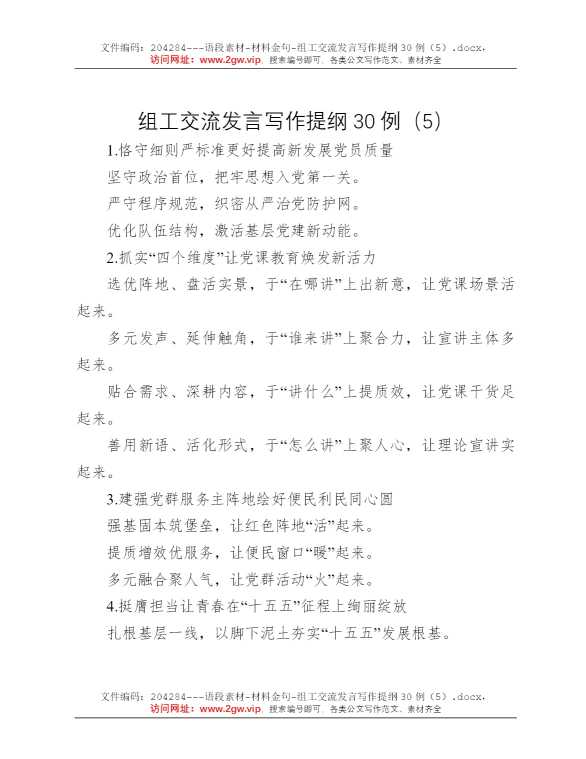 组工交流发言写作提纲30例（5）