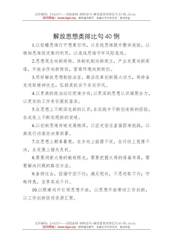 解放思想类排比句40例