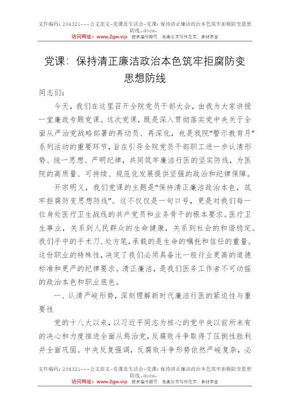 党课：保持清正廉洁政治本色筑牢拒腐防变思想防线