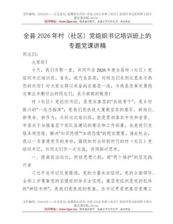 全县2026年村（社区）党组织书记培训班上的专题党课讲稿