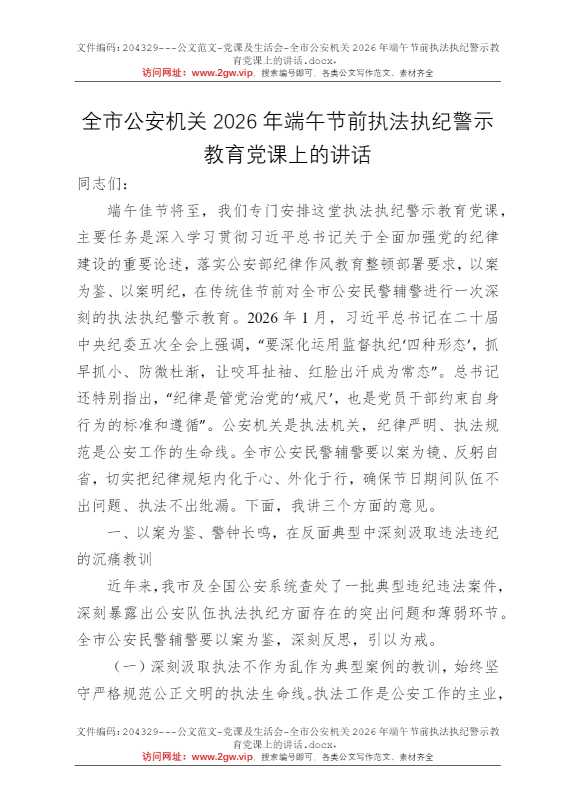 全市公安机关2026年端午节前执法执纪警示教育党课上的讲话