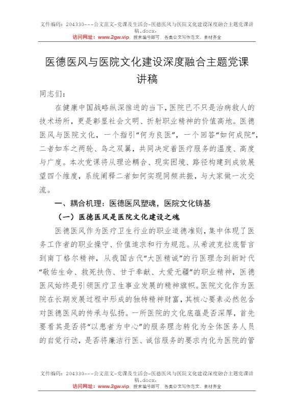 医德医风与医院文化建设深度融合主题党课讲稿
