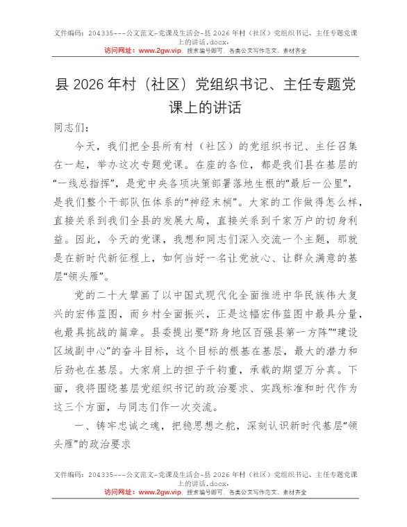 县2026年村（社区）党组织书记、主任专题党课上的讲话