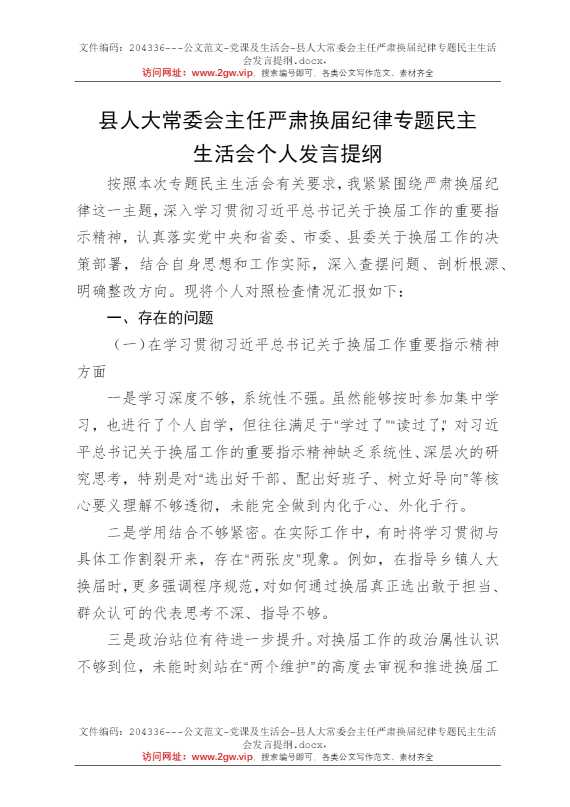县人大常委会主任严肃换届纪律专题民主生活会发言提纲