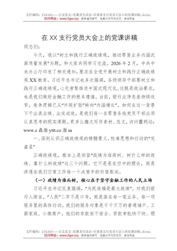 在某某支行党员大会上的党课讲稿