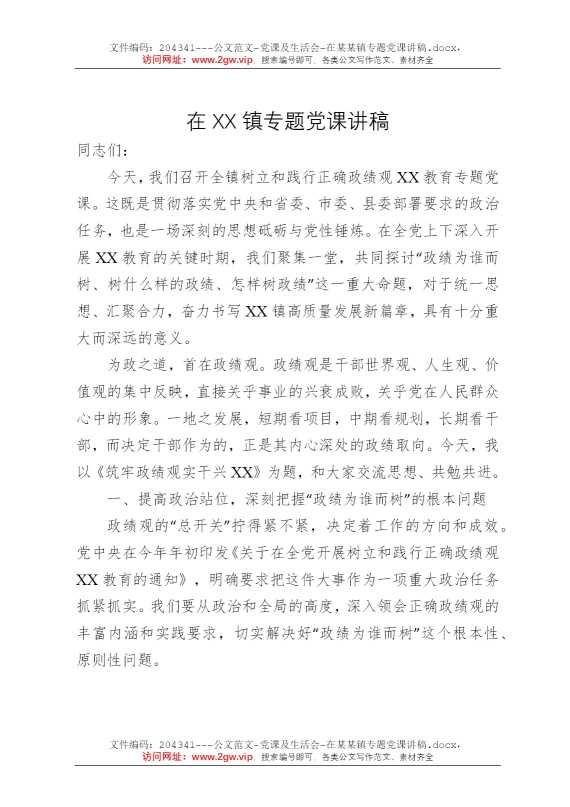 在某某镇专题党课讲稿
