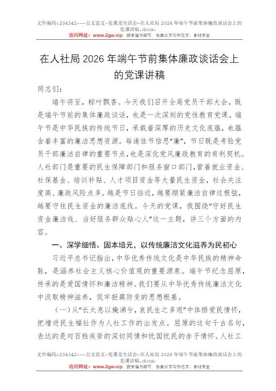在人社局2026年端午节前集体廉政谈话会上的党课讲稿