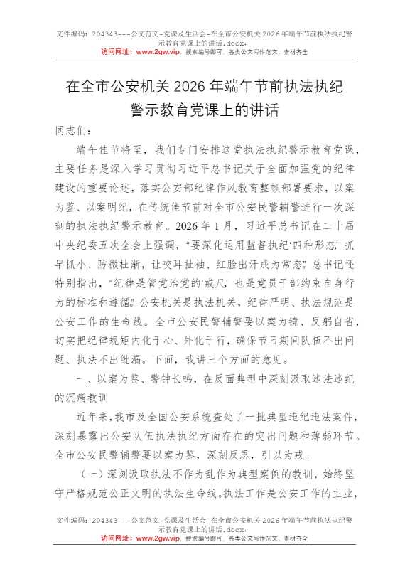 在全市公安机关2026年端午节前执法执纪警示教育党课上的讲话