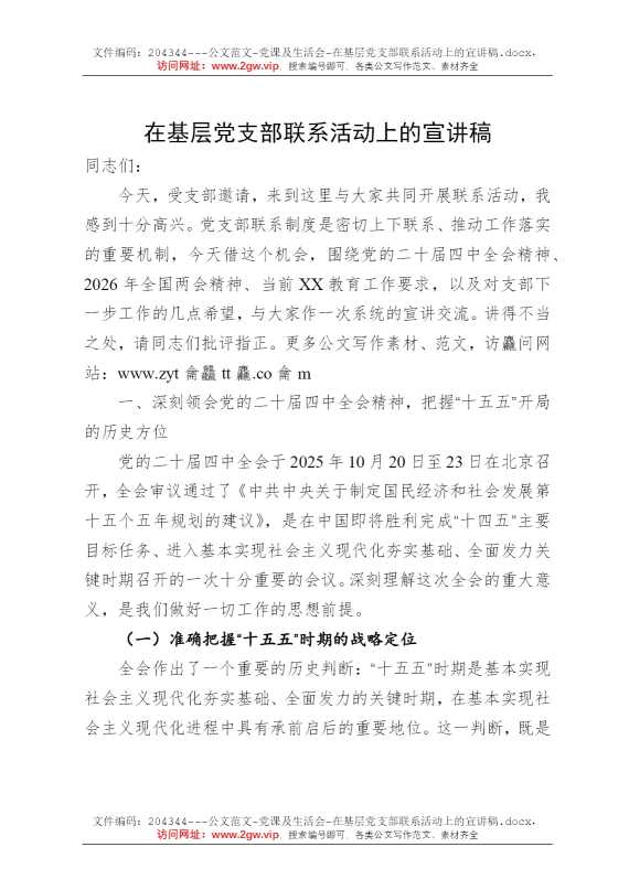 在基层党支部联系活动上的宣讲稿