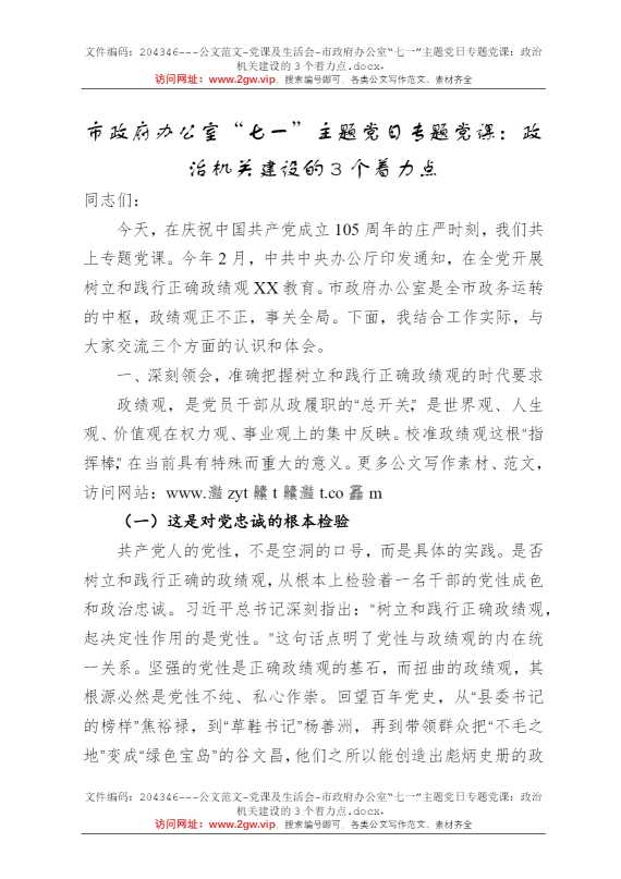 市政府办公室“七一”主题党日专题党课：政治机关建设的3个着力点