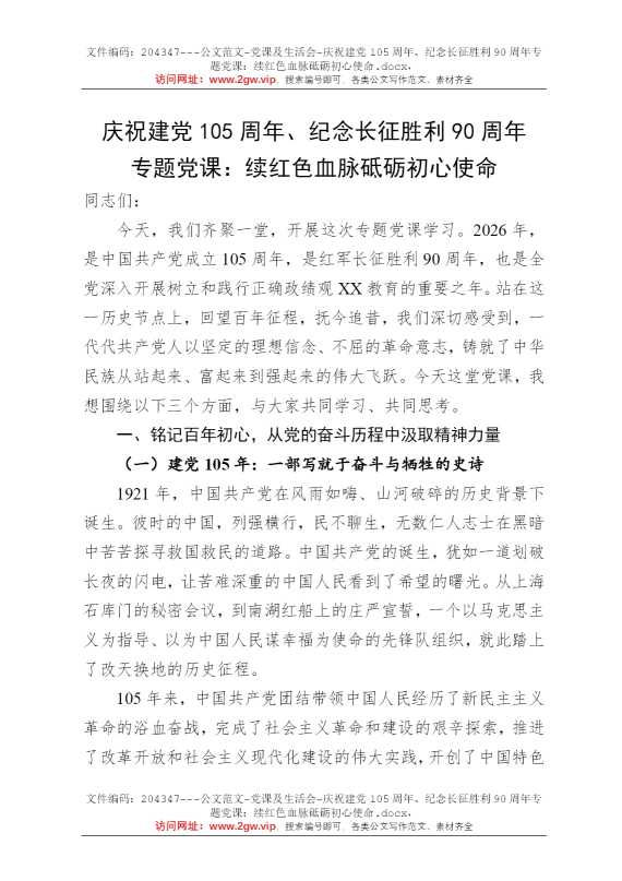 庆祝建党105周年、纪念长征胜利90周年专题党课：续红色血脉砥砺初心使命