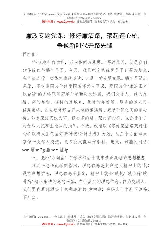 廉政专题党课：修好廉洁路，架起连心桥，争做新时代开路先锋