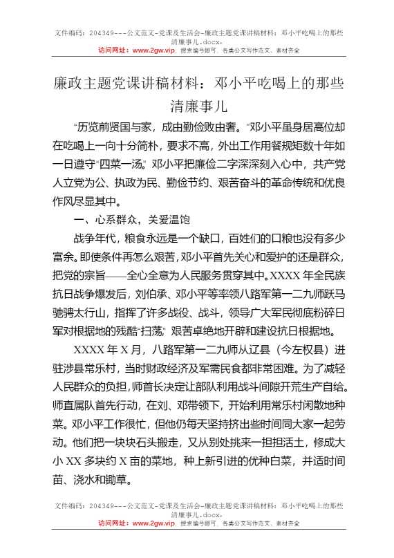 廉政主题党课讲稿材料：邓小平吃喝上的那些清廉事儿