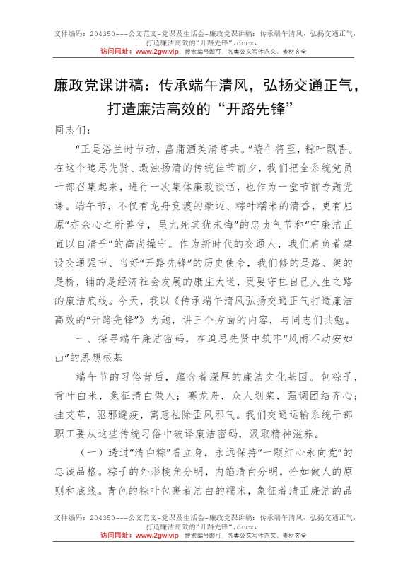 廉政党课讲稿：传承端午清风，弘扬交通正气，打造廉洁高效的“开路先锋”