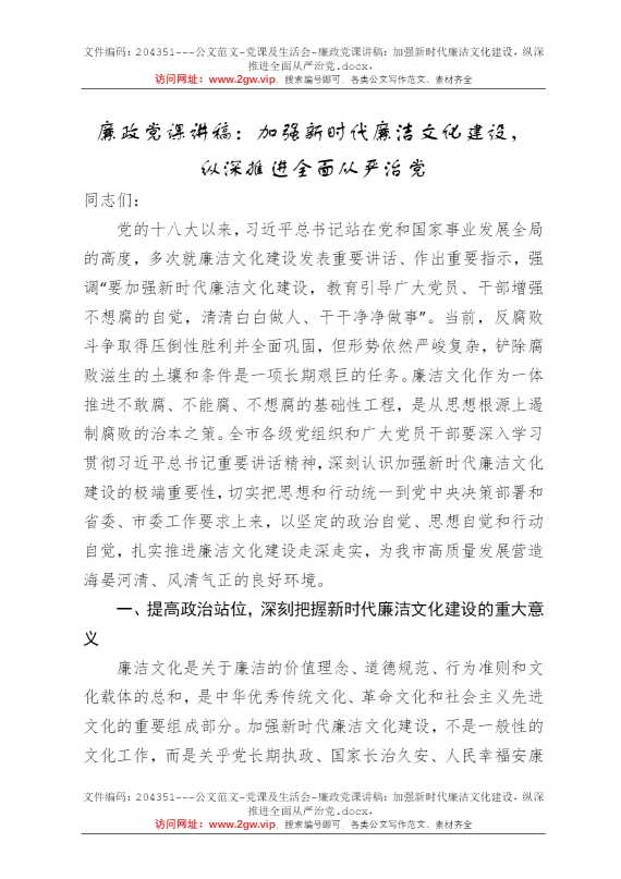 廉政党课讲稿：加强新时代廉洁文化建设，纵深推进全面从严治党