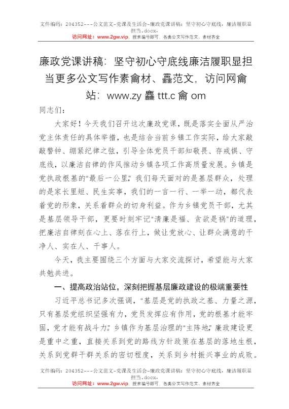 廉政党课讲稿：坚守初心守底线，廉洁履职显担当