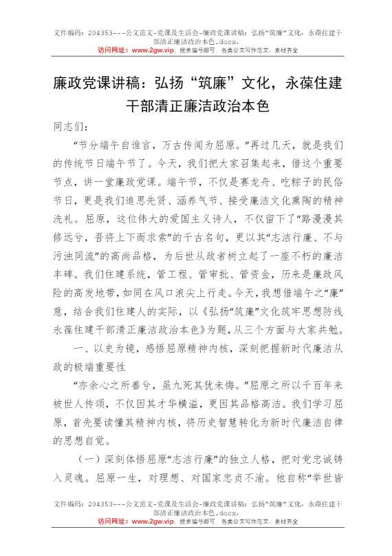 廉政党课讲稿：弘扬“筑廉”文化，永葆住建干部清正廉洁政治本色