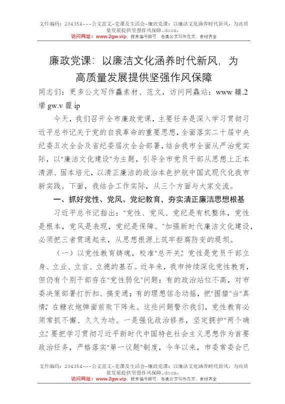 廉政党课：以廉洁文化涵养时代新风，为高质量发展提供坚强作风保障